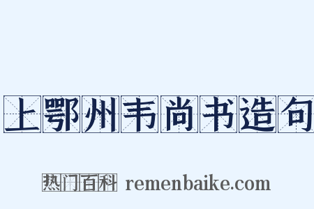 上鄂州韦尚书造句是什么意思的图片